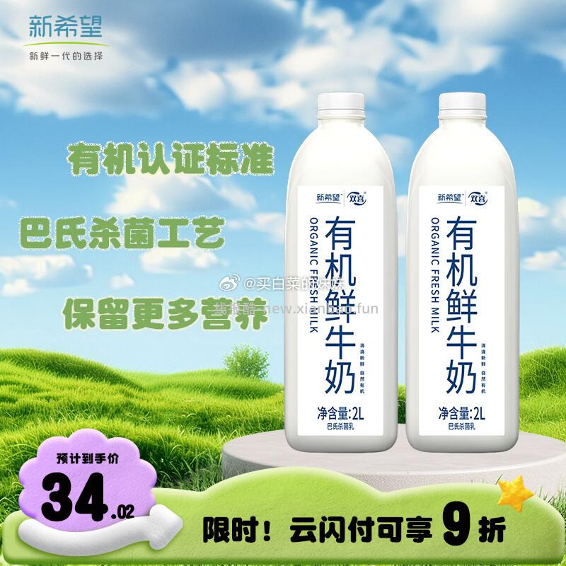 新希望有机鲜牛奶2L装*2 14.91元/瓶 - 线报酷