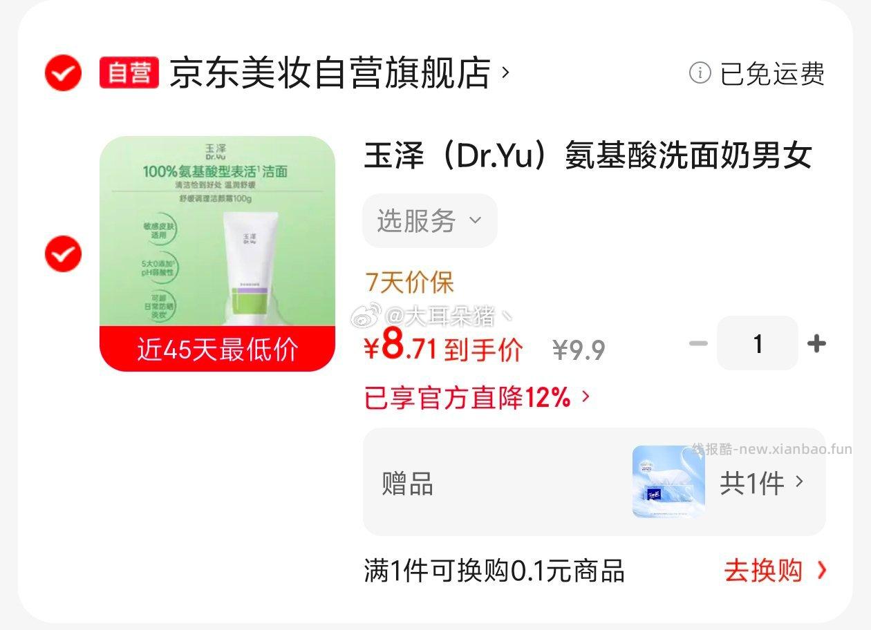 ms玉泽洁面 还送一包得宝抽纸 有小🧧更低 - 线报酷