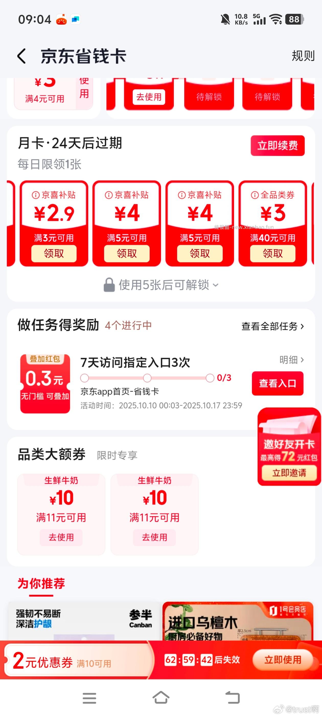 省钱卡下面领牛奶的券 刚需价吧 - 线报酷