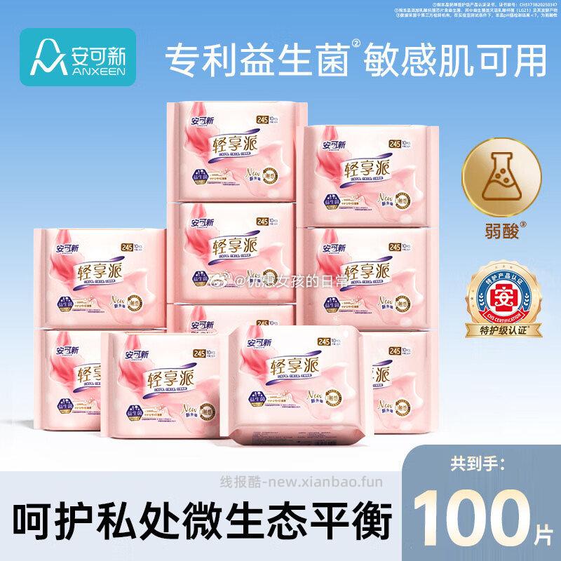 折杭州消费券 1️⃣安可新卫生巾益生菌245mm100片 叠10首单 凑后 - 线报酷