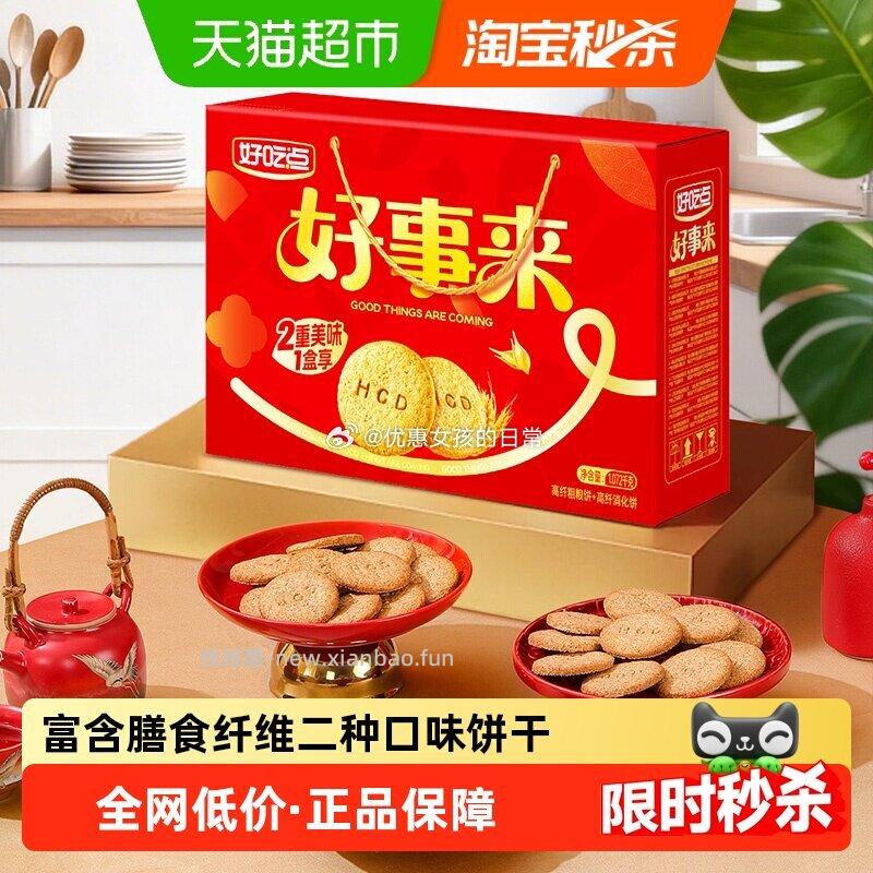 好吃点高纤饼干 粗粮+消化 1072g 领礼金 如有8福袋 vip到手 - 线报酷