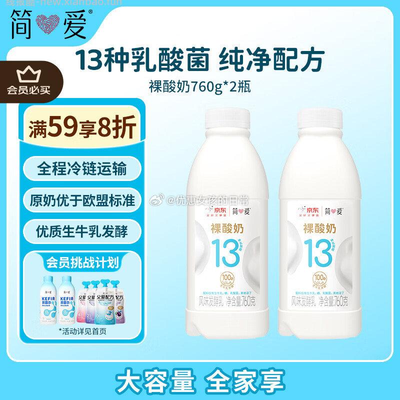 折杭州消费券 简爱原味裸酸奶 760g*2瓶 叠3首单 凑后 13.74 返2卡 - 线报酷