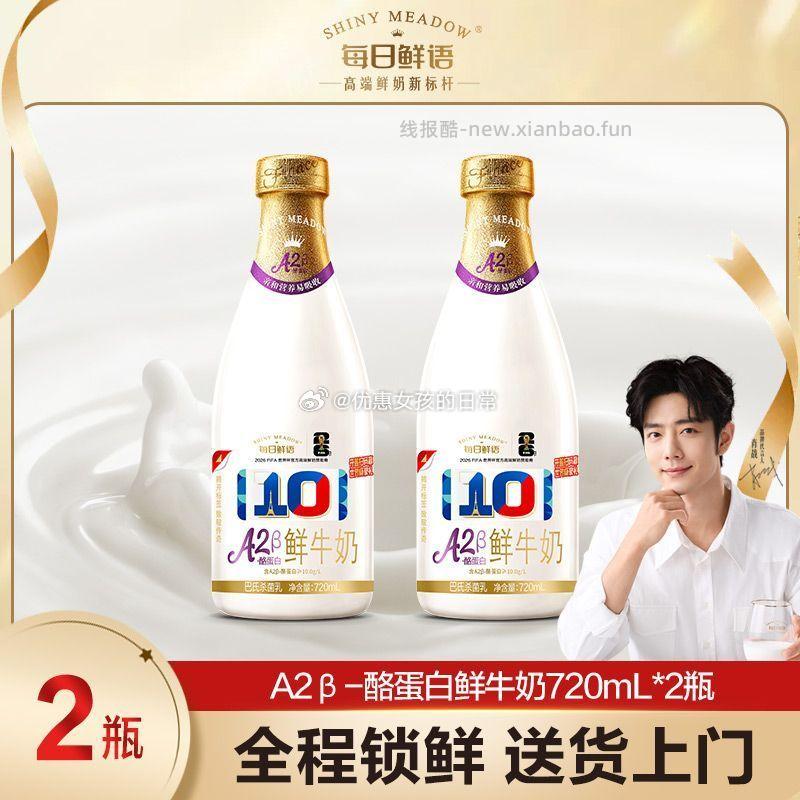 每日鲜语A2鲜牛奶720ml*2瓶 16.38元 - 线报酷