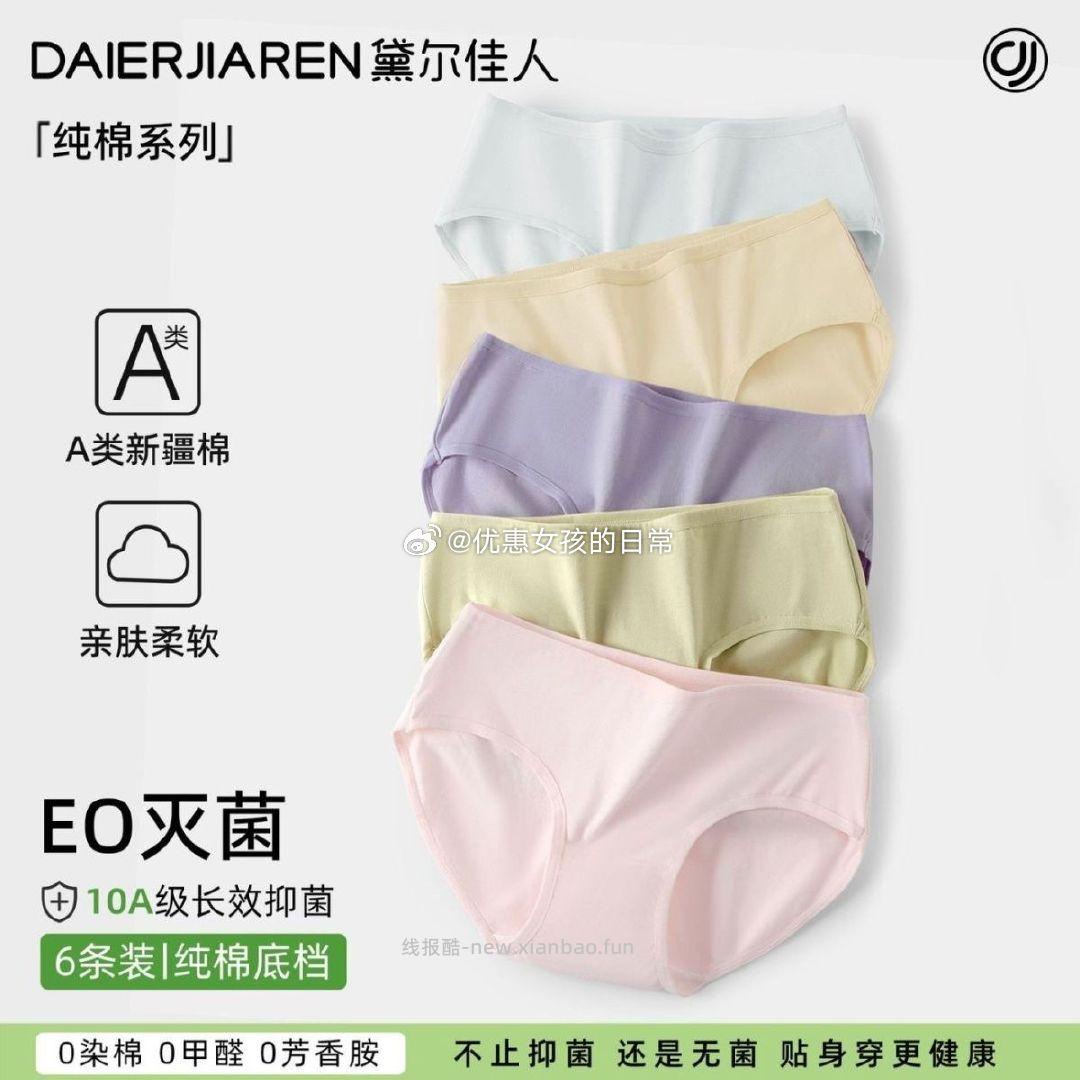黛尔佳人女士内裤新款纯棉7A抑菌裆6条 20.09元 - 线报酷