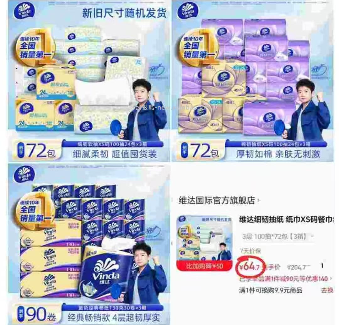 维达细韧小雏菊100抽*72包 64.7元，维达棉韧100抽XS碼*72包 78.7元 - 线报酷