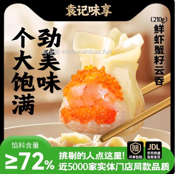 袁记招牌鲜虾蟹籽云吞210g*5包 69.8元 - 线报酷