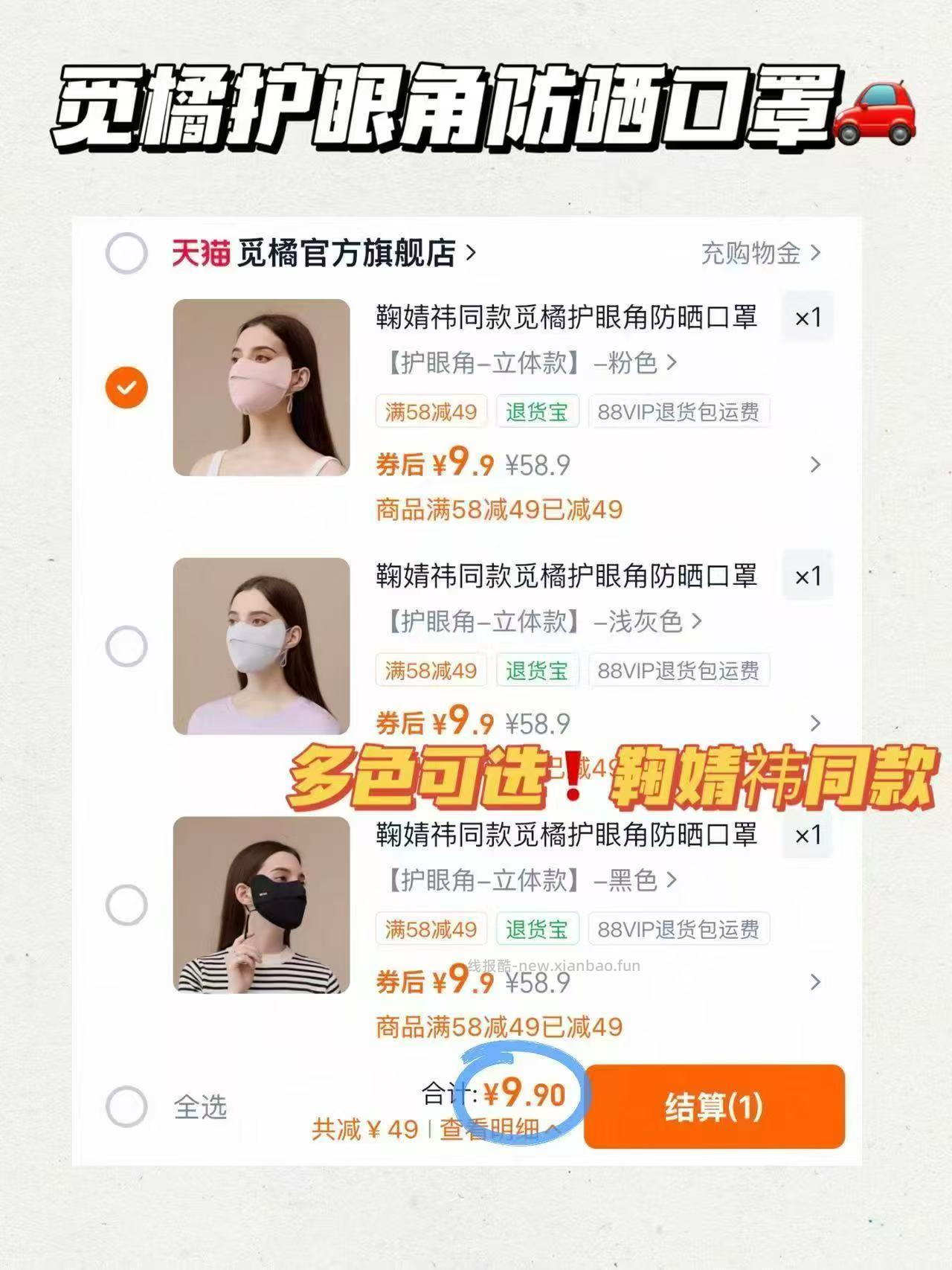 觅橘防晒口罩护眼角款鞠婧祎同款 9.9元 - 线报酷