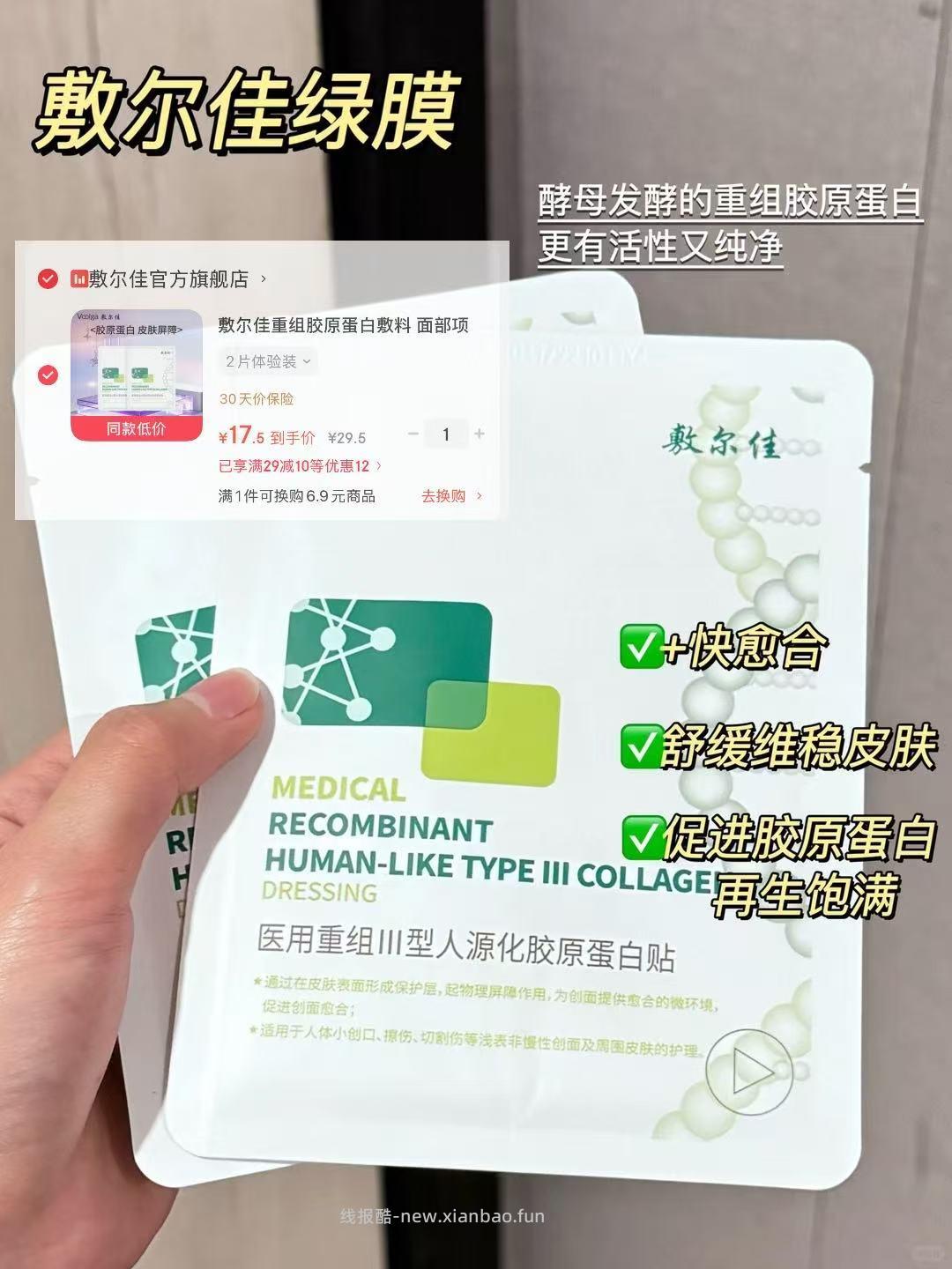 敷尔佳医用绿膜2片 17.5元 - 线报酷