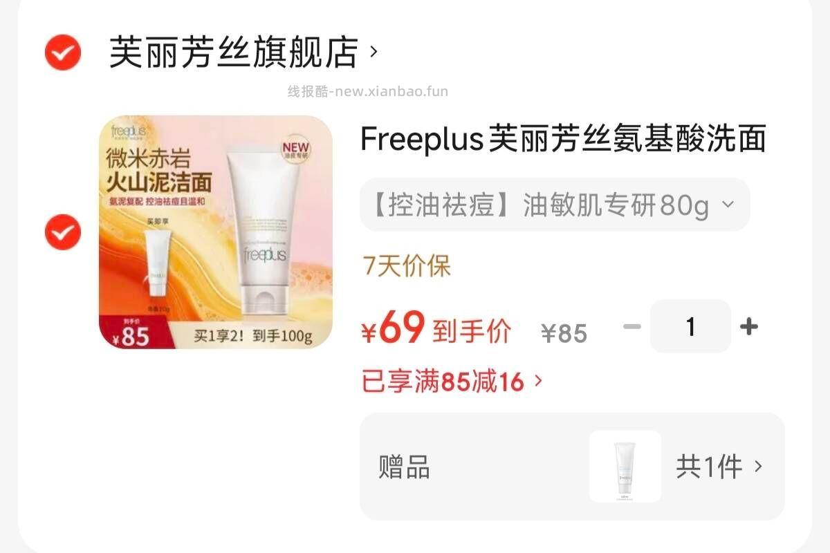 芙丽芳丝氨基酸洗面奶80g正装+20g 69元 - 线报酷