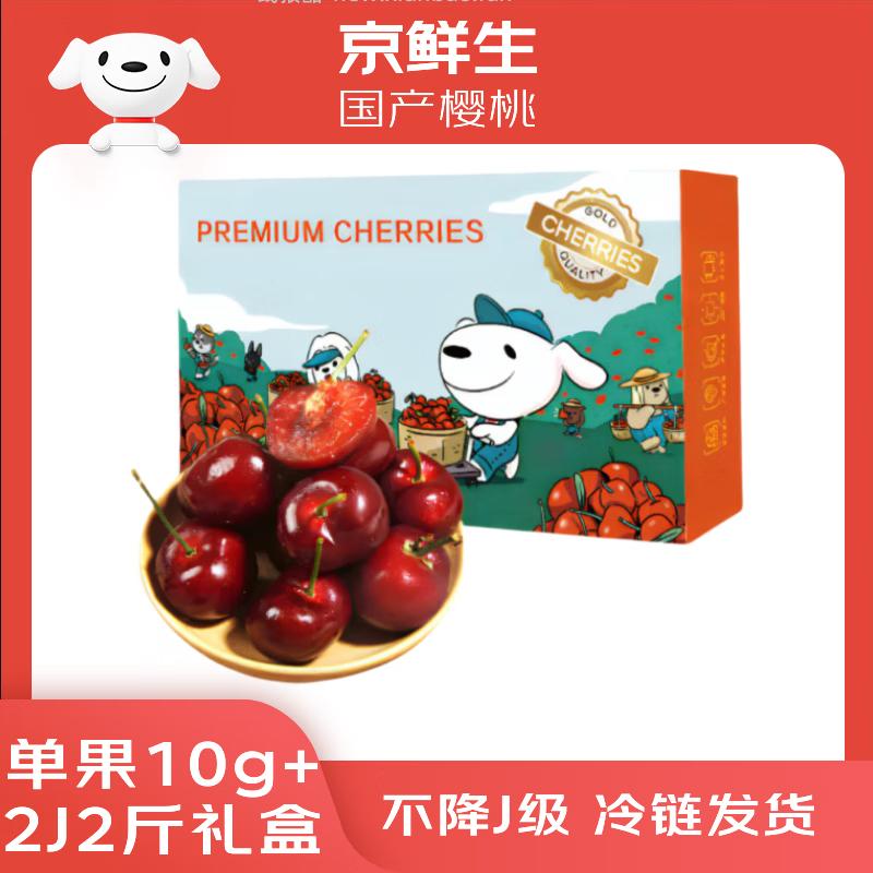 京鲜生大连美早大樱桃2J级2斤礼盒装 79.8元,京鲜生大连美早大樱桃4J级2斤礼盒装 119.8元 - 线报酷 京鲜生大连美早大樱桃2J级2斤礼盒装 79.8元,京鲜生大连美早大樱桃4J级2斤礼盒装 119.8元 - 线报酷