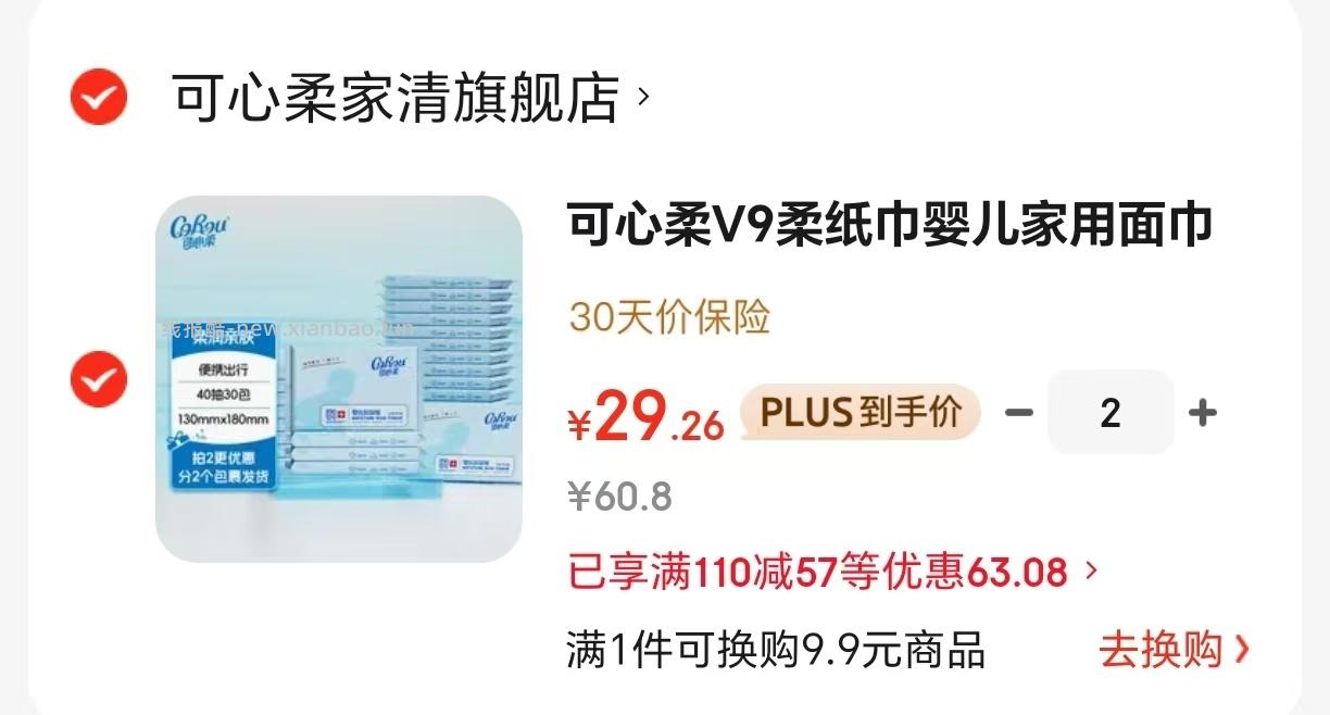 可心柔 V9云柔巾40抽*60包 拍2件 58.5元 - 线报酷