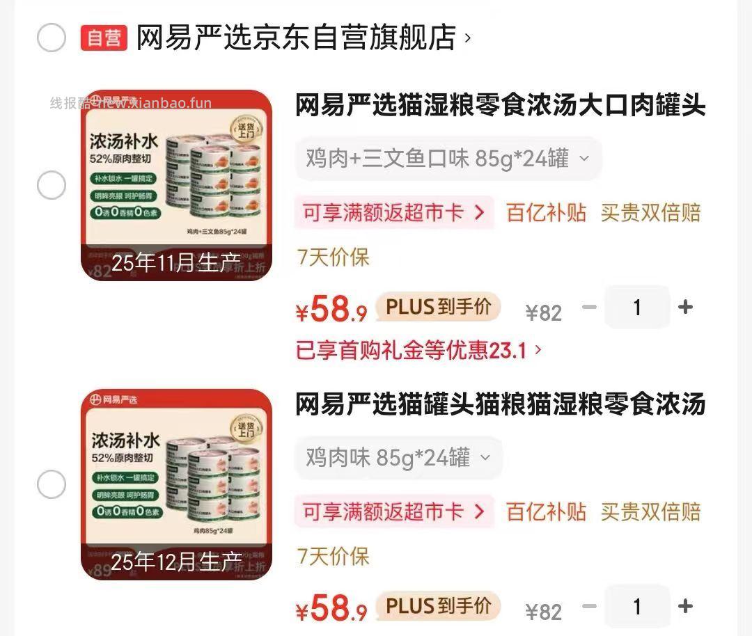 网易严选鸡肉浓汤猫罐头85g*24罐 58.9元，网易严选三文鱼浓汤猫罐头85g*24罐 58.9元 - 线报酷