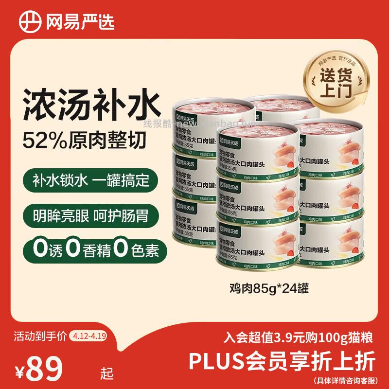 网易严选鸡肉浓汤猫罐头85g*24罐 58.9元，网易严选三文鱼浓汤猫罐头85g*24罐 58.9元 - 线报酷