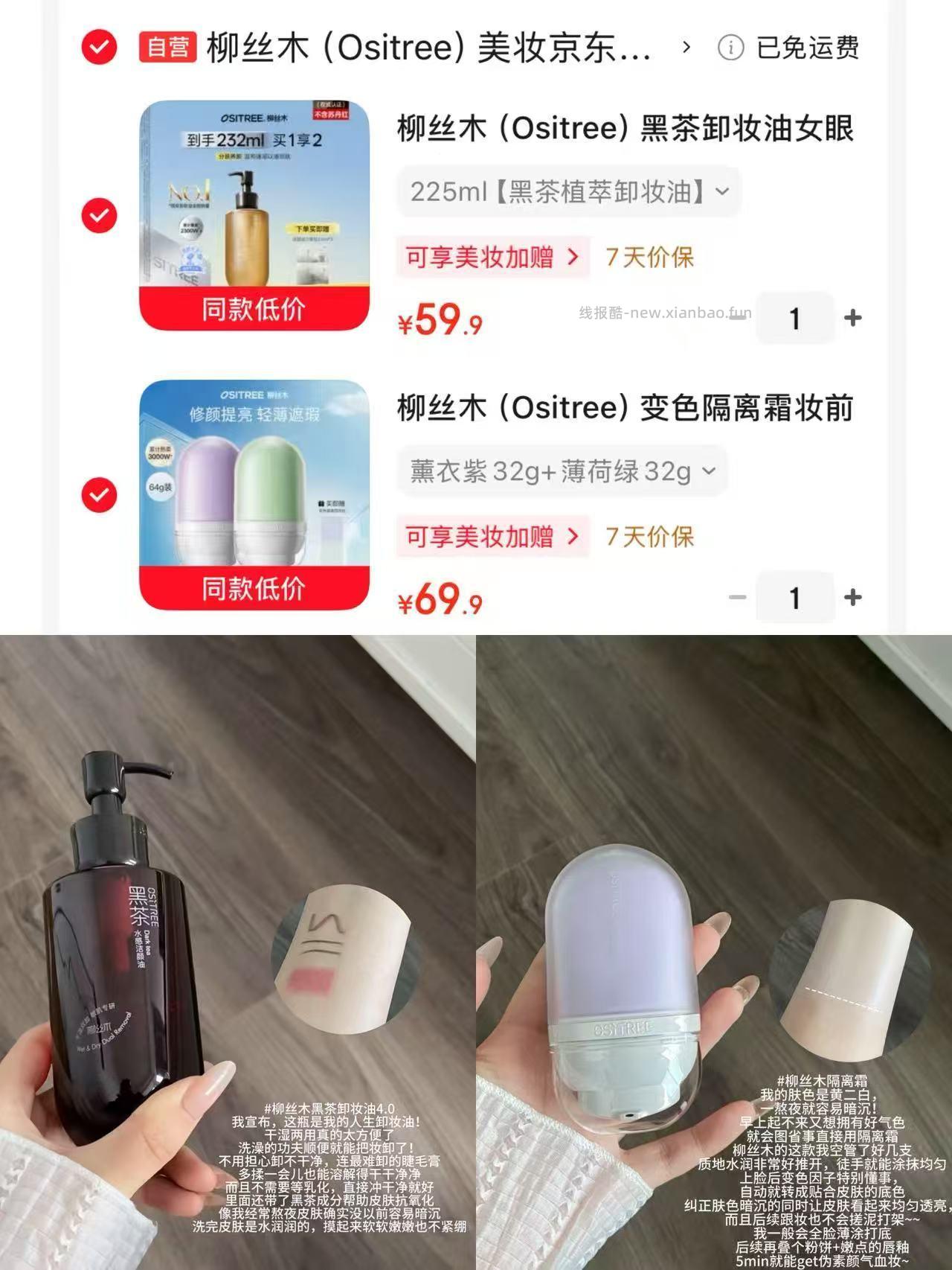 柳丝木黑茶卸妆油225ml 59.9元，柳丝木变色隔离霜32g*2瓶 69.9元 - 线报酷