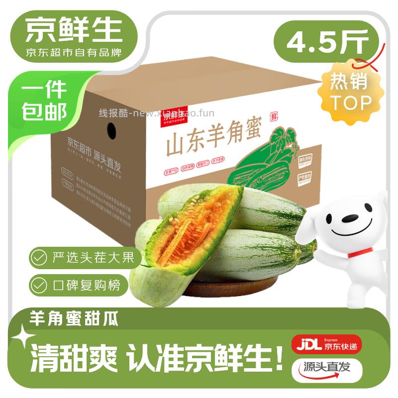 24.8亓 羊角蜜4.5斤 品质很不错 清甜脆嫩爆汁 - 线报酷