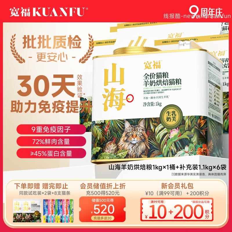 宽福山海全价烘焙粮猫粮1kg*1桶++1.1kg*6袋 赠试吃60g＋四拼猫条14g*8支 - 线报酷