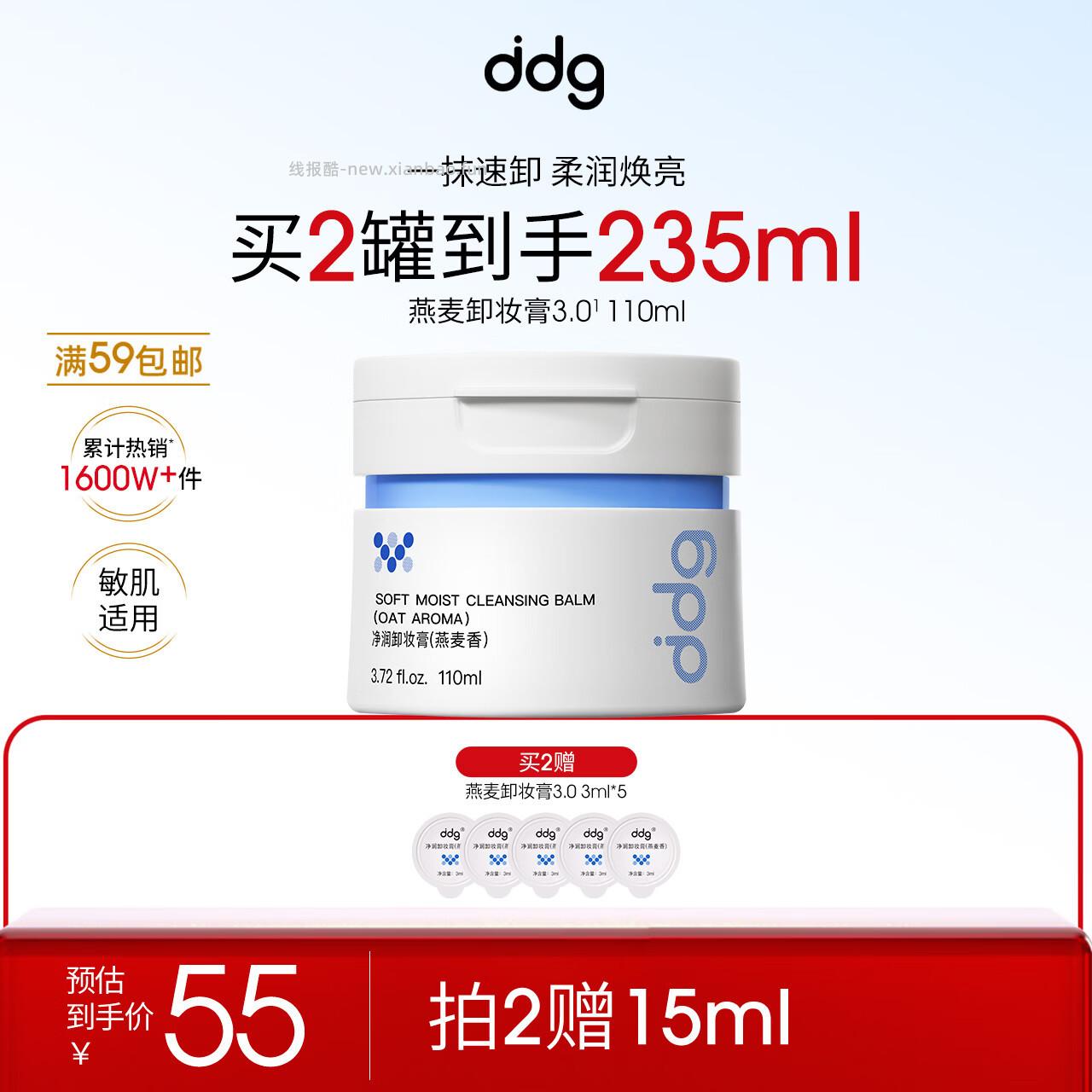 ddg卸妆膏110ml*2赠3ml*5 68元 - 线报酷