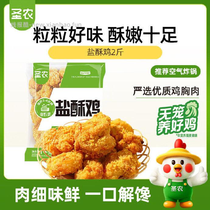 圣农盐酥鸡2斤 69.9元，圣农掌中宝鸡脆骨膝软骨400g 69.9元 - 线报酷