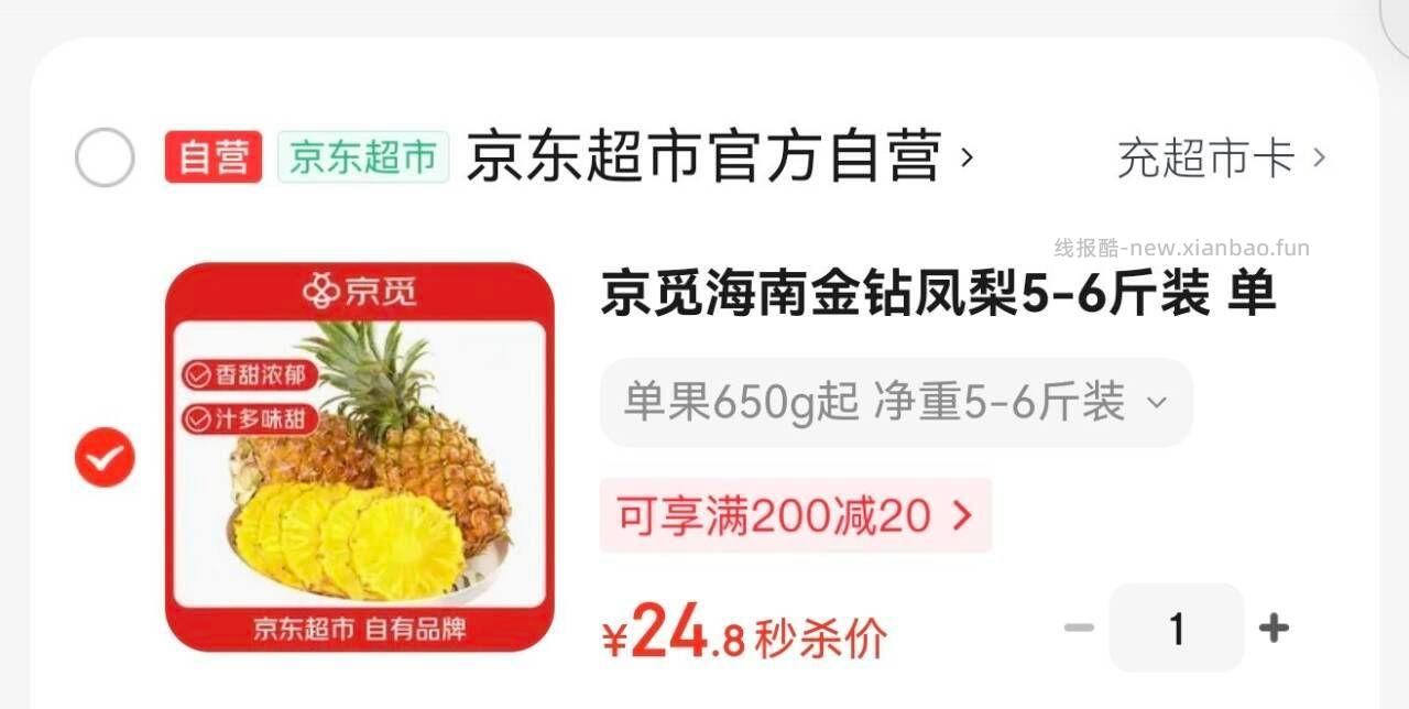 时效性强 价格不对代表结束 京觅海南金钻凤梨 24.8💰5-6斤装单果650g起 - 线报酷