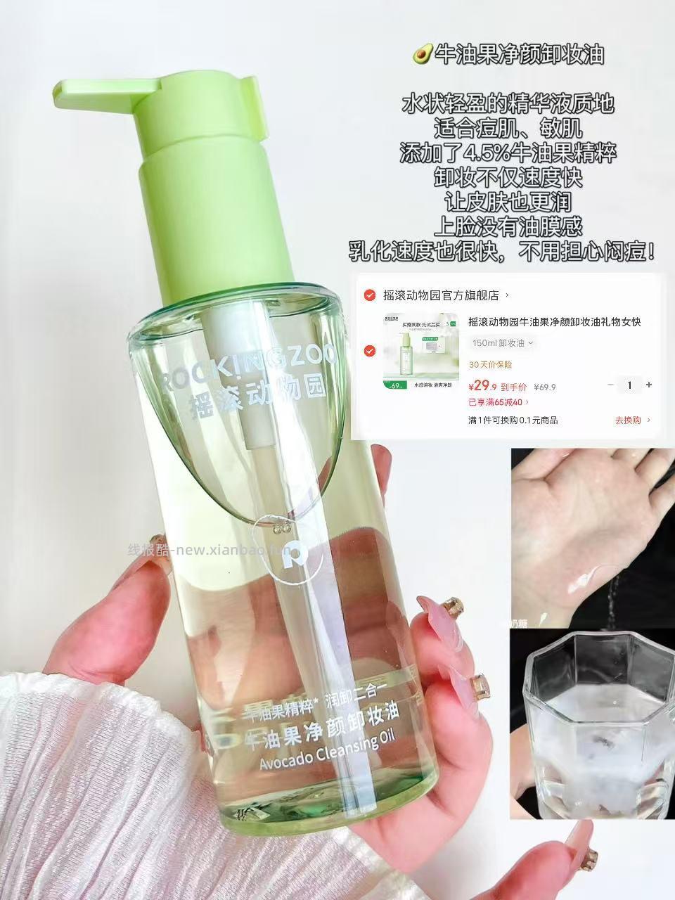 摇滚动物园卸妆油正装150ml 29.9元 - 线报酷