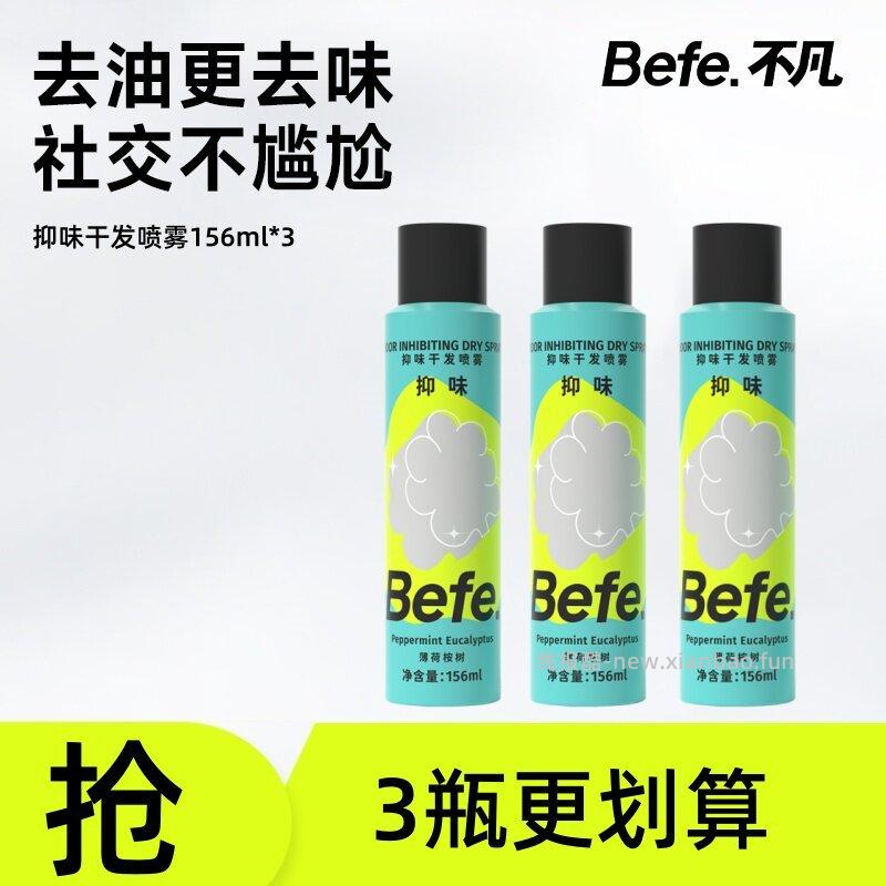 Befe不凡干发喷雾156ml*3瓶 拍3件 39.9元 - 线报酷