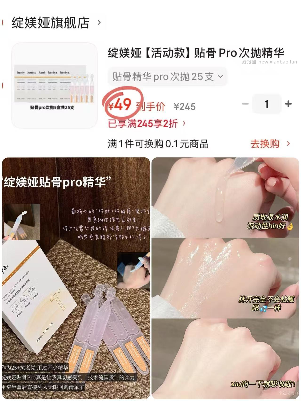 绽媄娅贴骨Pro次抛精华液 49元 - 线报酷