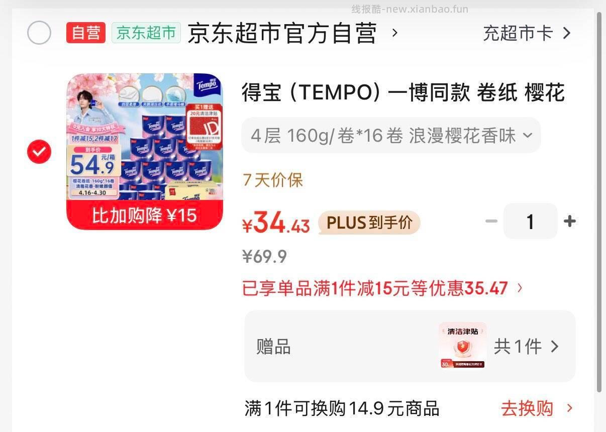 时效快 14.4 亓 得宝 卷纸4层*160g*16卷 Plus叠3首购 实付 - 线报酷