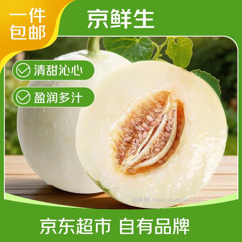 京鲜生陕西阎良甜瓜净重4.5斤 14.3元 - 线报酷