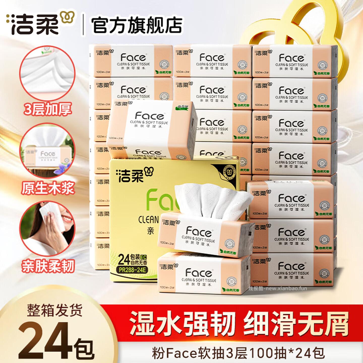 洁柔粉Face抽纸100抽*24包*3拍3件 89元 - 线报酷