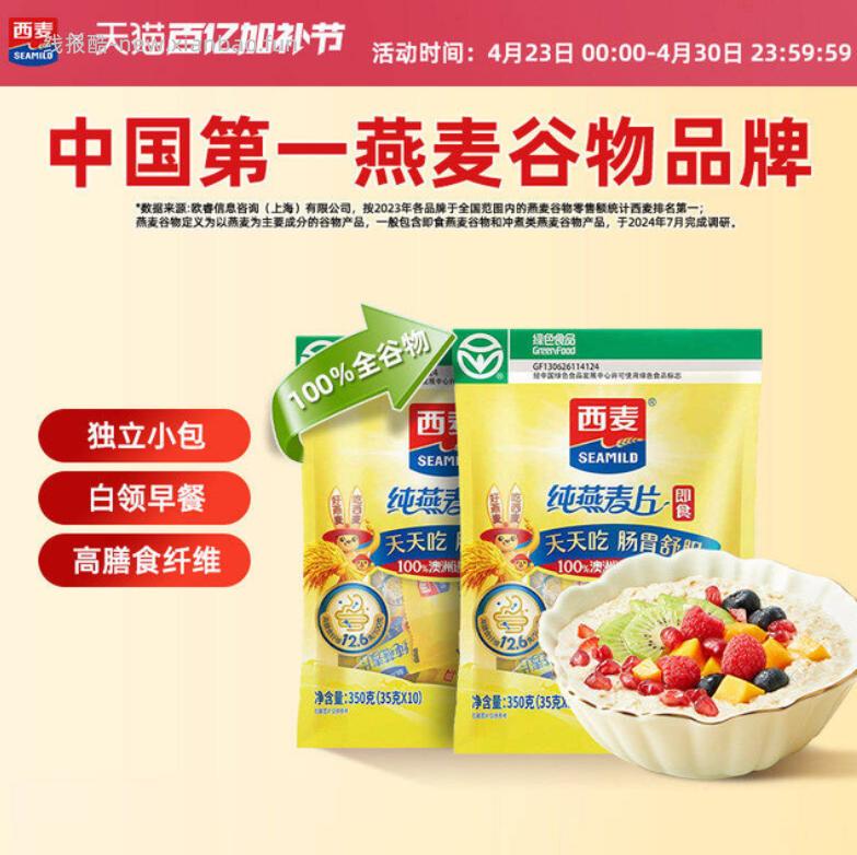 西麦纯燕麦片350g*10袋 8.9元，西麦纯燕麦片350g*20袋 14.9元 - 线报酷