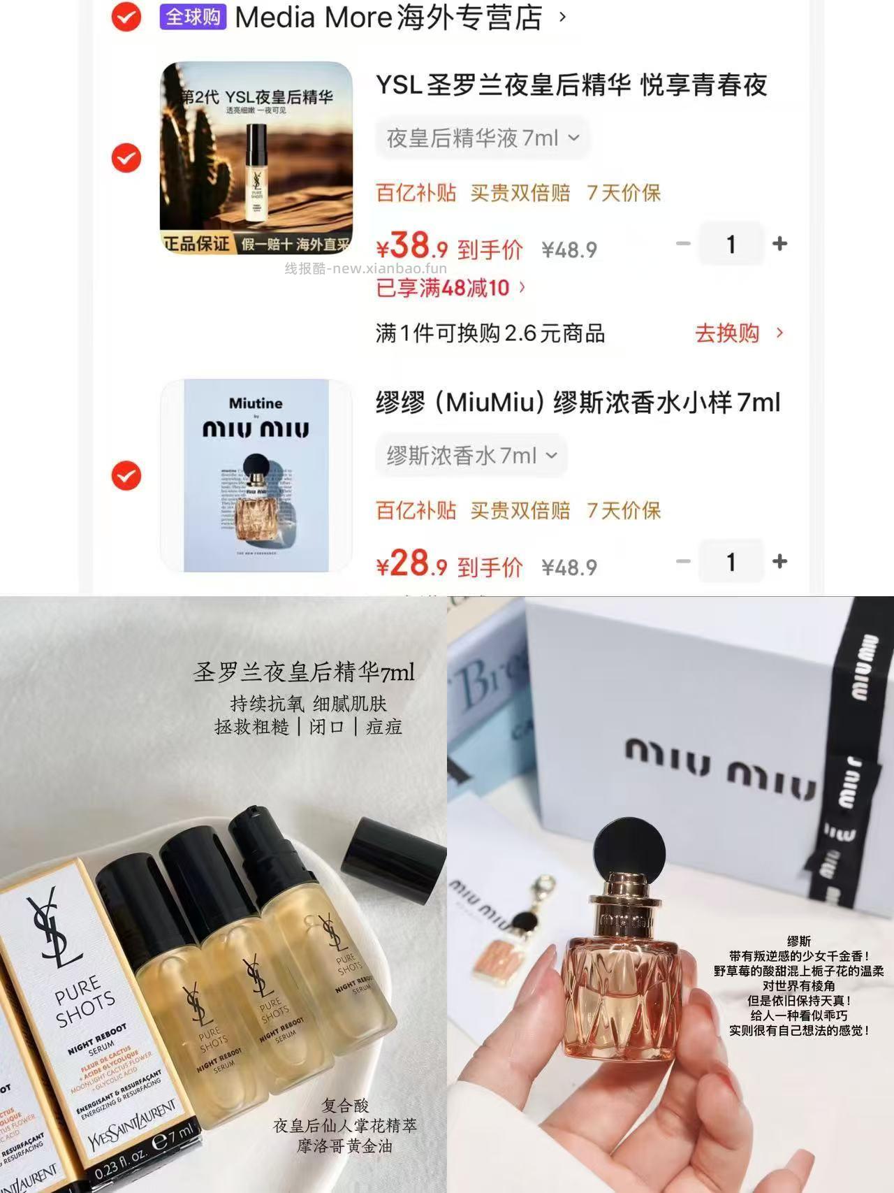 缪缪缪斯香水7ml 28.9元，圣罗兰夜皇后精华7ml 38.9元 - 线报酷