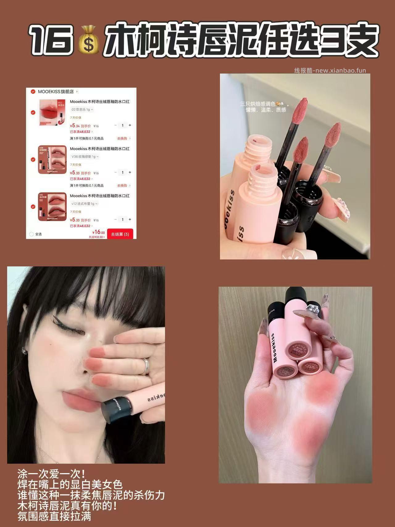 5.3💰 木柯诗镜面唇釉 任选3支💵16 持妆不沾杯👍 - 线报酷