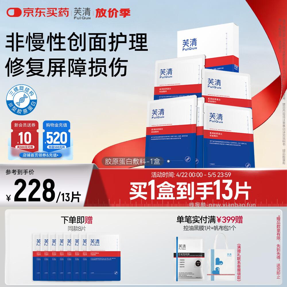 芙清胶原蛋白修复敷料12片 89元，芙清洁面乳100g*2支 89元 - 线报酷