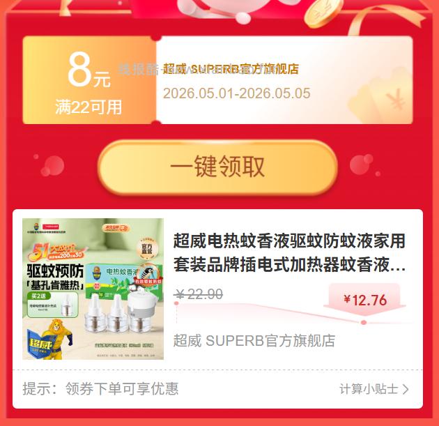 超威蚊香液3液+1器 12.6元，超威蚊香液3液+1器 13.9元 - 线报酷
