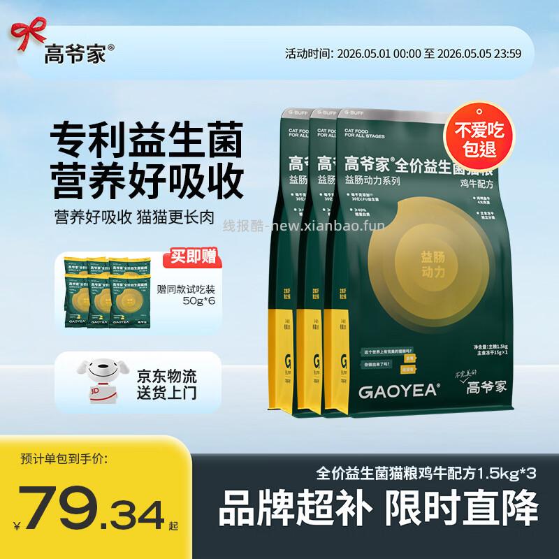 高爷家益生菌猫粮+赠试吃50g*6 238元，高爷家鸡牛益生菌粮1.5kg*3 79.3元/包 - 线报酷