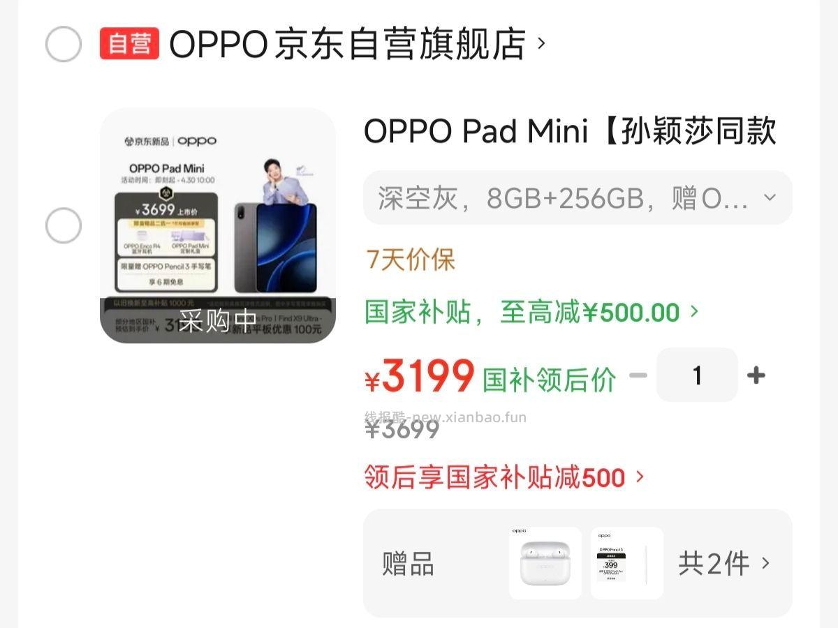 OPPO Pad Mini平板 8GB+256GB 3199元，贈299耳机399手写笔 - 线报酷