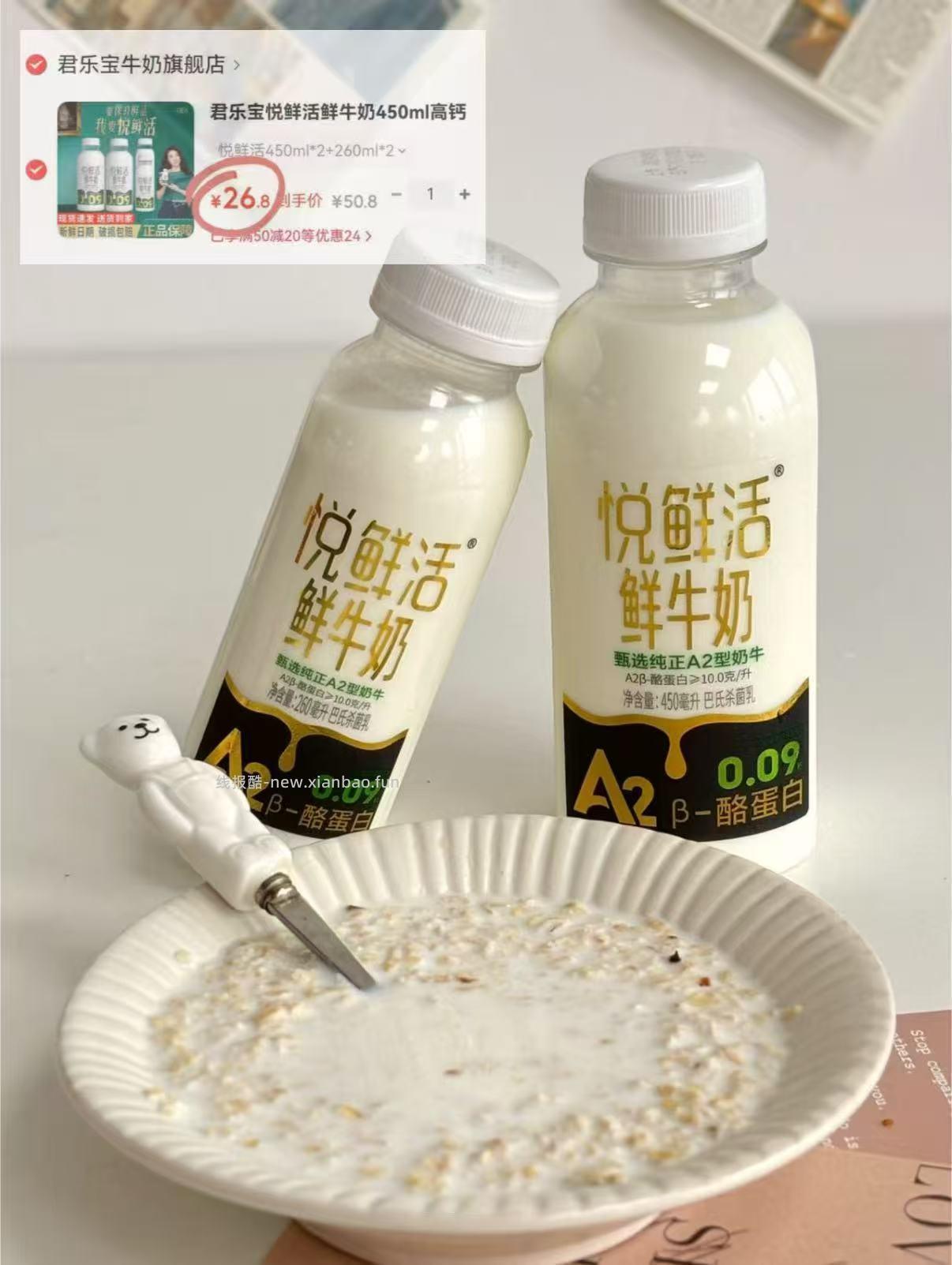 悦鲜活鲜奶组合450ml*2瓶+260ml*2瓶 26.8元 - 线报酷
