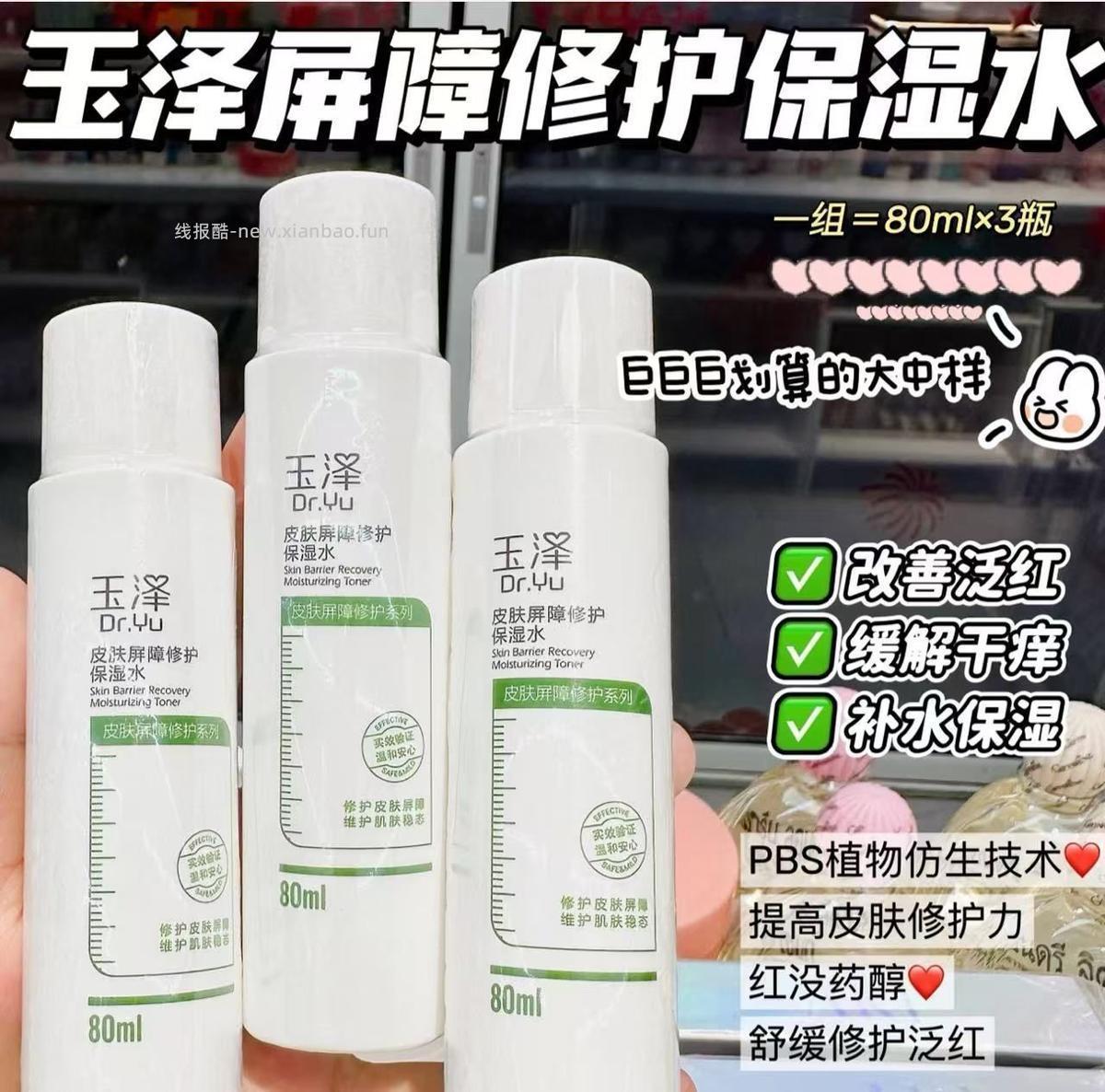 玉泽皮肤屏障修复水80ml*2 18.8元 - 线报酷