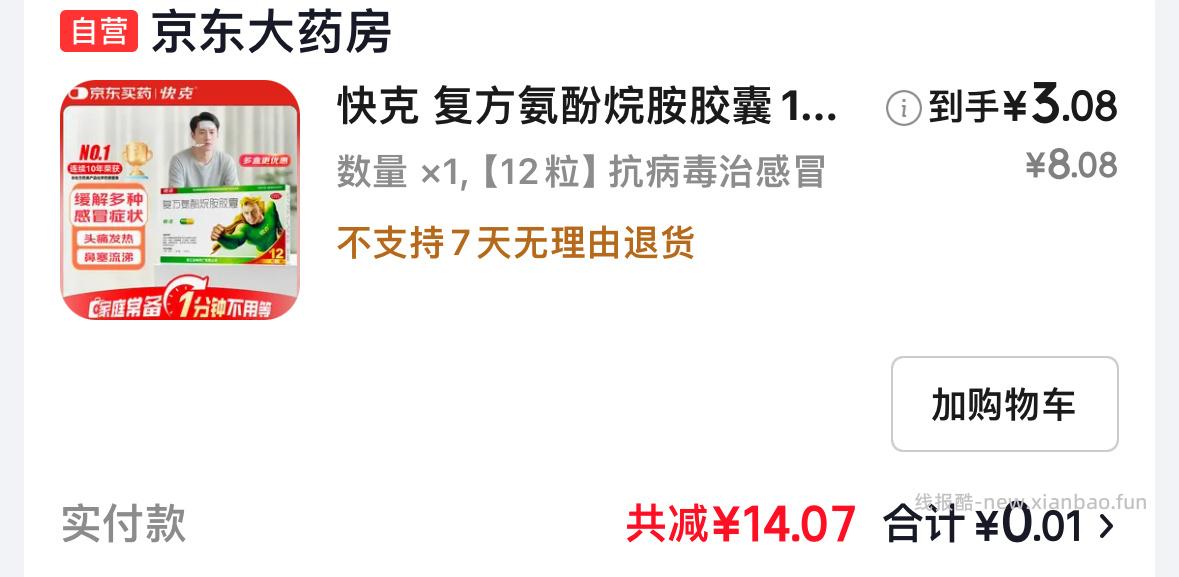 秒杀快克砸5券 看需 ​​​ - 线报酷