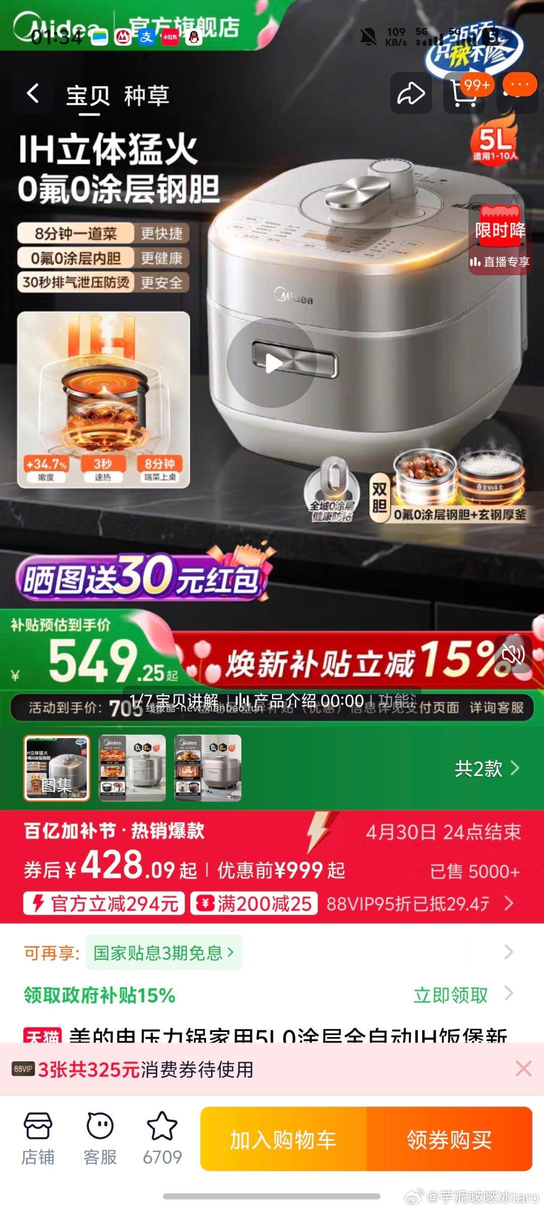 美的iH电压力锅5L 到手296 国补+大额淘金币+消费劵 - 线报酷