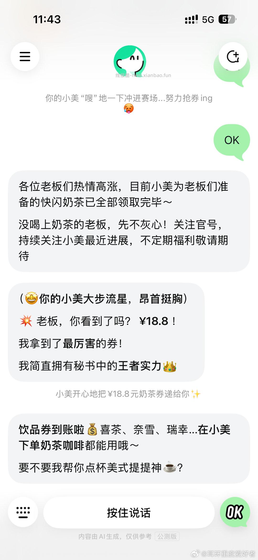 小美18.8补了下小美APP顶部右侧+等待AI回复后再点击底部ok会自动给饮品券 - 线报酷