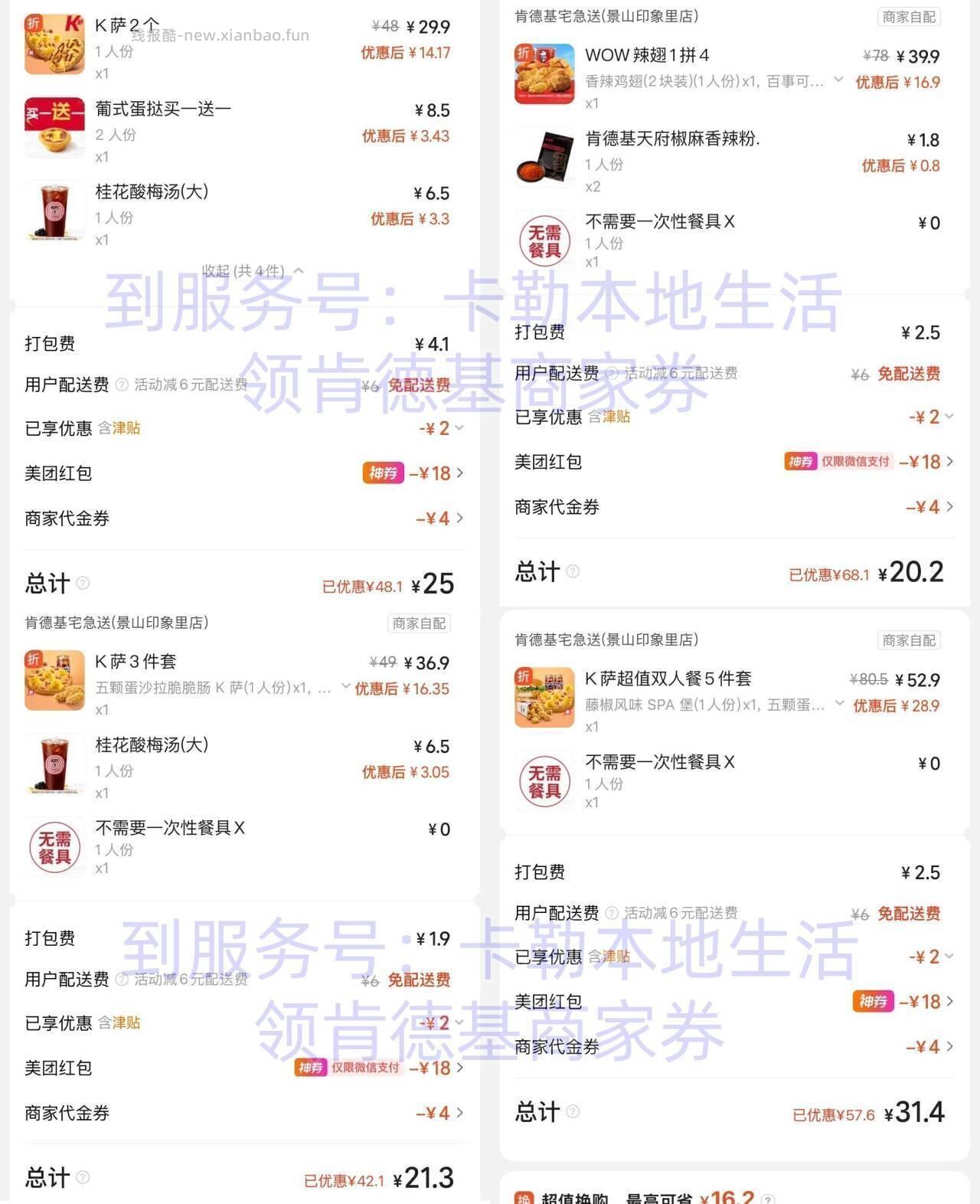 ❗肯德基 周六 继续免配 往期的还可以点 今日搭配参考 - 线报酷