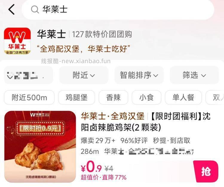 美团华莱士0.9亓鸡架 0.9元 - 线报酷