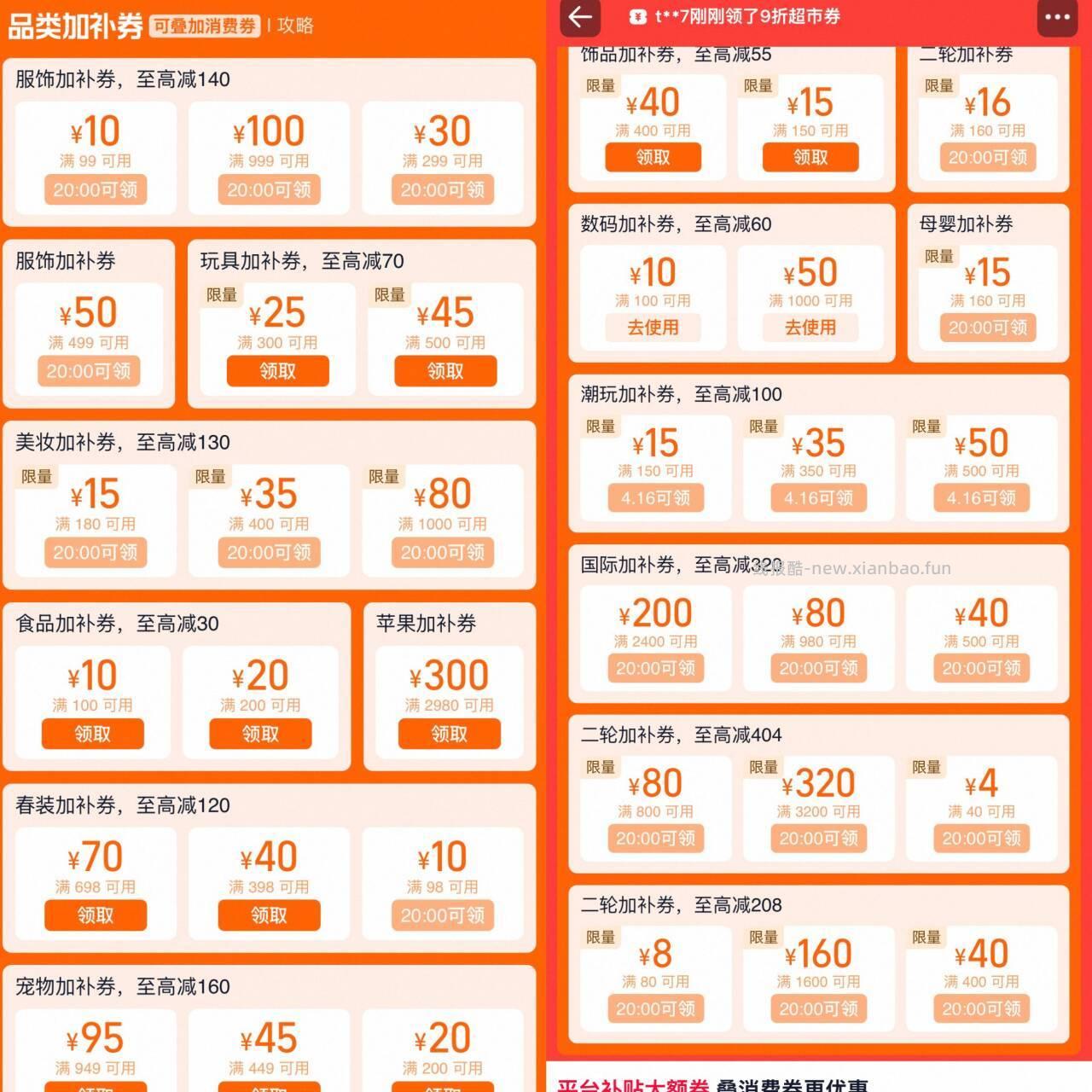 ⏰20点 服饰 数码 苹果 潮玩 数码 品类加补 如果看不全 点开折叠部分 / - 线报酷