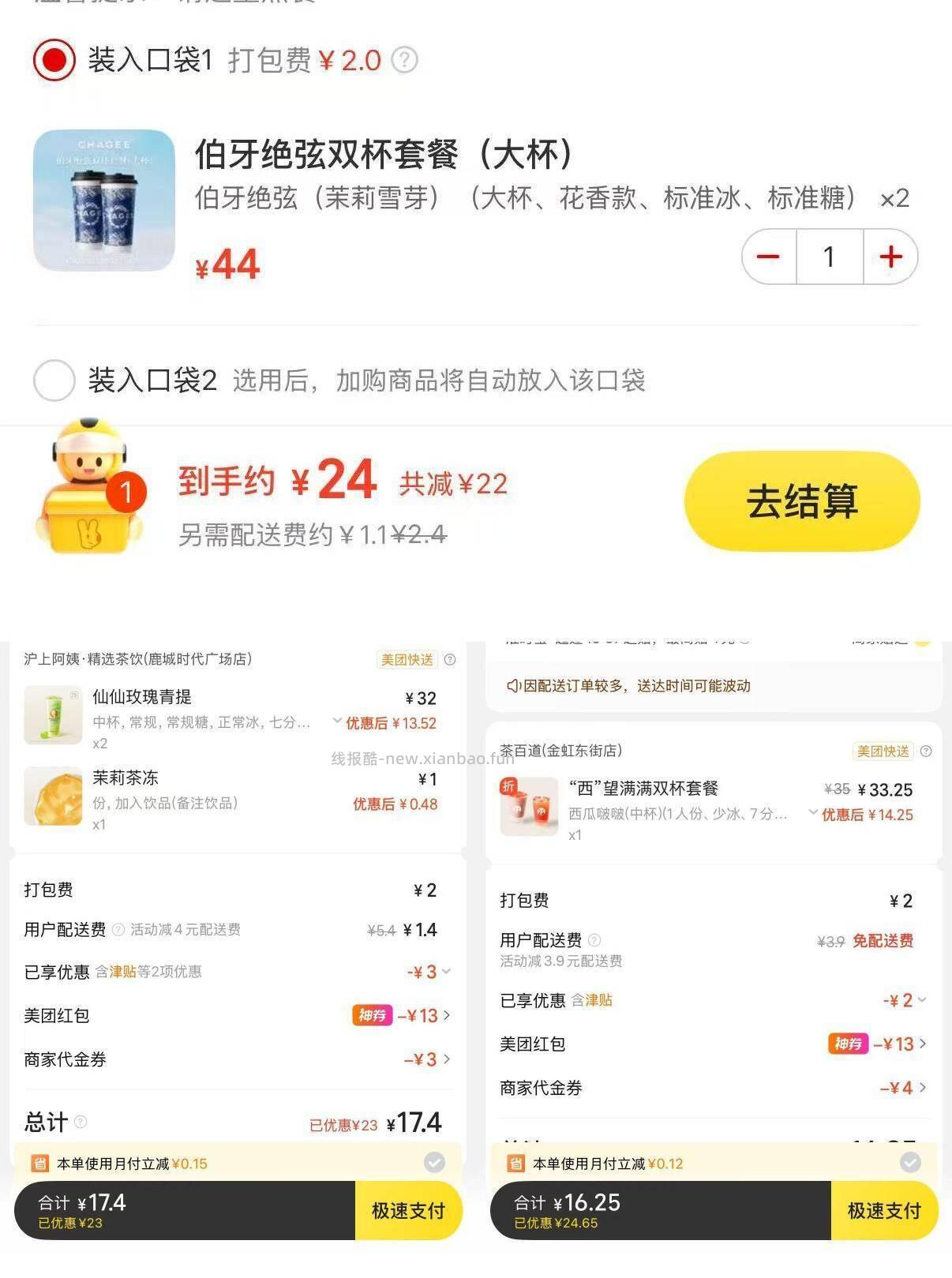 茶百道双杯 16元，沪上阿姨双杯 17元，霸王茶姬等双杯 20元 - 线报酷