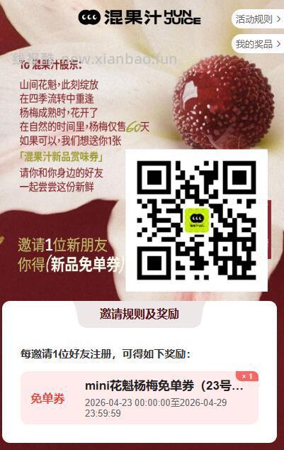 V扫|混果汁拉新得mini杨梅兔单🥤 👥拉1新用户即可得 mini杨梅兔单券 - 线报酷