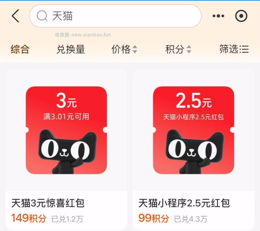🔎顶部搜索 天猫 🎁99积分兑2.5亓天猫虹包 📦可0噜纸巾等 - 线报酷