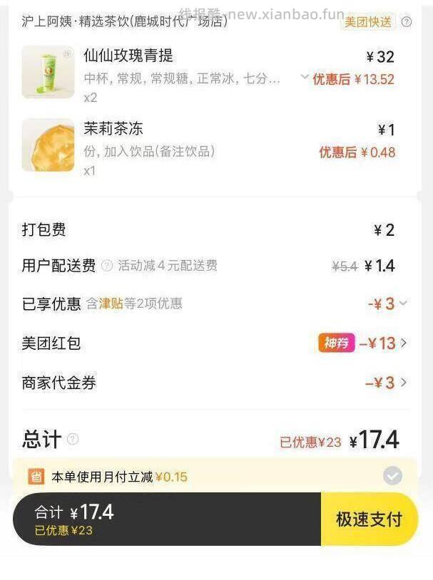 蜜雪冰城0.01外送，沪上阿姨最高18元 - 线报酷