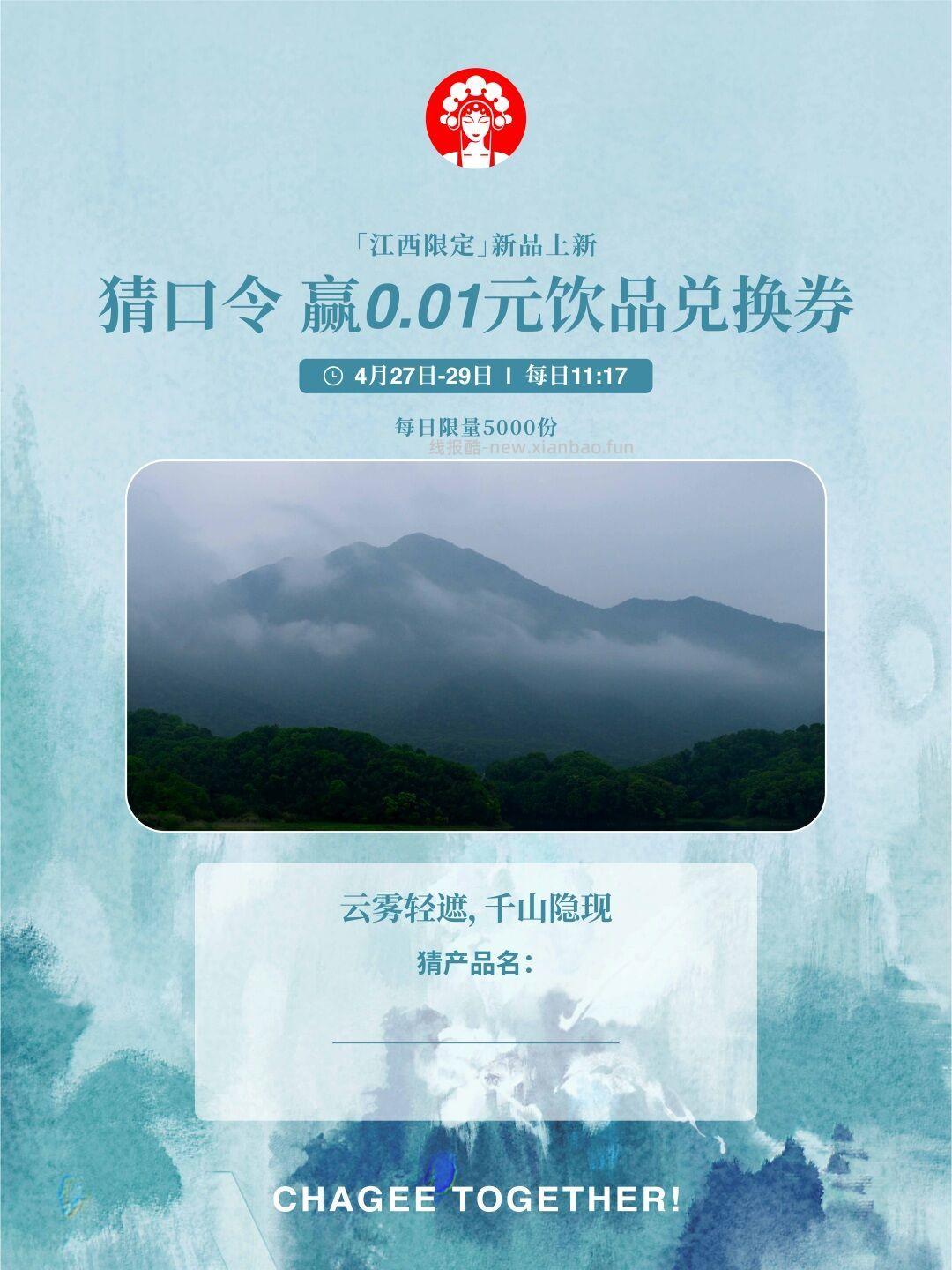 霸王茶姬×江西 月27日-4月29日 连续3天每日11:17 - 线报酷