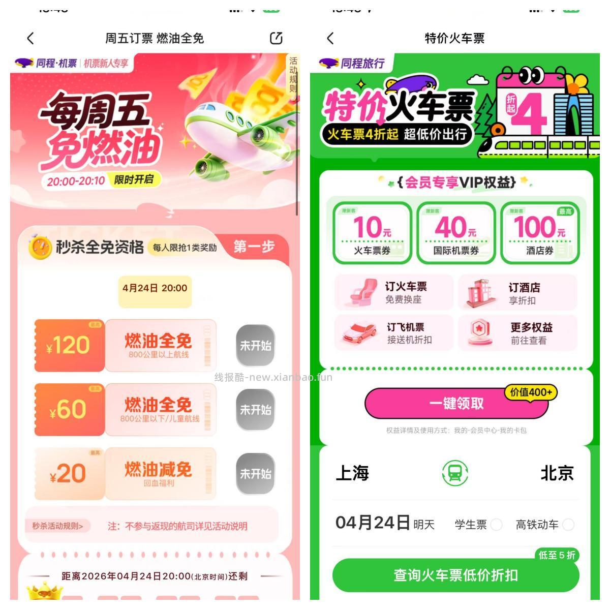 同程周五领机票燃油费全免券 同程APP搜索 燃油全免 - 线报酷